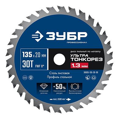 Диск пильный 135х20x1.3х30Т по металлу "Ультра Тонкорез" (36935-135-20-30) ЗУБР
