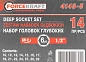 Набор головок глубоких 1/2", 10-32 мм, 6 гр., 14 пр. (FK-4143-5) FORCEKRAFT фото5