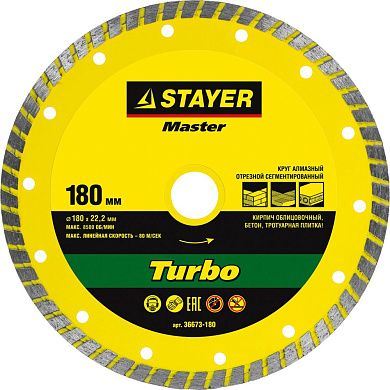 TURBO Universal 180 мм, диск алмазный отрезной сегментированный по бетону, кирпичу, камню, STAYER