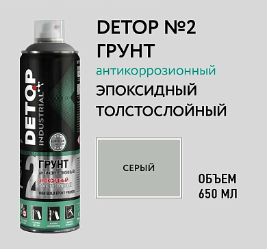 Грунт эпоксидный толстослойный антикоррозионный 1К - Серый - Аэрозоль 650мл №2 (DTI-A07677) DETOP