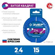 Леска (косильная струна) витая Ø 2,4 мм / 15м (71030-2.4) ЗУБР