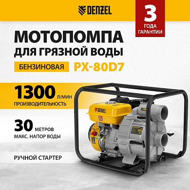 Мотопомпа для грязной воды PX-80D7, 7 л.с., 3", 1300 л/мин, глуб 8 м,напор 30 м Denzel