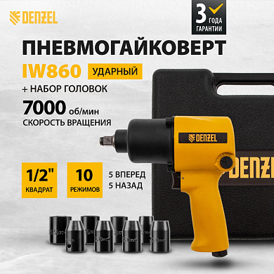 Гайковерт ударный пневм. IW860+набор головок, 1/2", 7000 об/мин, 868 Нм Denzel
