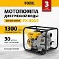 Мотопомпа для грязной воды PX-80D7, 7 л.с., 3", 1300 л/мин, глуб 8 м,напор 30 м Denzel фото2