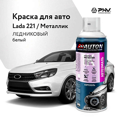 Автоэмаль металлик - 221 Ледниковый - аэр. 520мл (ATN-A70640) AUTON