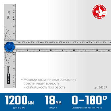 Угольник алюминиевый Т-образный 1200мм, с подвижной направляющей (34389) ЗУБР