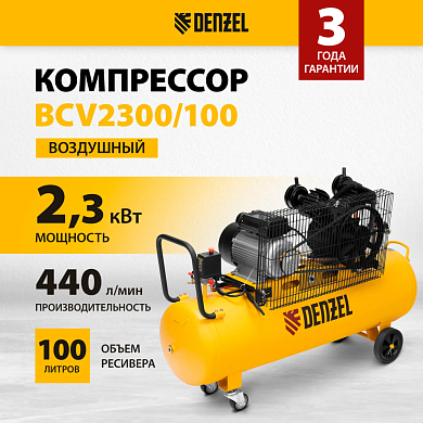Компрессор воздушный рем. привод BCV2300/100, 2,3 кВт, 100 литров, 440 л/мин Denzel