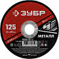 Круг отрезной 125x1.2х22.23 мм для металла "Мастер" (36300-125-1.2) ЗУБР фото2