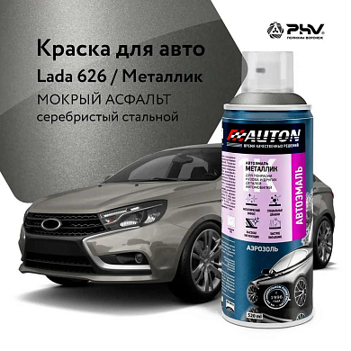 Автоэмаль металлик - 626 Мокрый асфальт - аэр. 520мл (ATN-A46371) AUTON