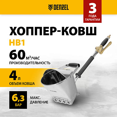 Ковш-хоппер HB1, 4 л, 350 л/мин Denzel