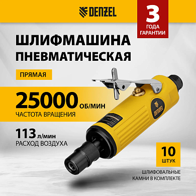 Пневмошлифмашина прямая PGS25000, 25000 об/мин, 10 шлиф. камней, цанга - 3, 6 мм, 113 л/мин Denzel