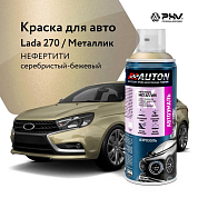 Автоэмаль металлик - 270 Нефертити - аэр. 520мл (ATN-A46319) AUTON
