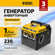 Генератор инверторный GS-1100iF, 1,1 кВт, 230 В, ручной старт Denzel