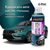 Автоэмаль металлик - 385 Изумруд - аэр. 520мл (ATN-A46341) AUTON
