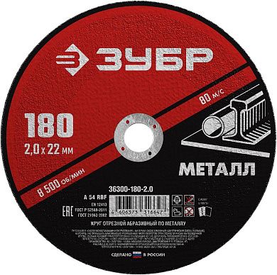 Круг отрезной абразивный по металлу 180x2,0x22 мм (36300-180-2.0) ЗУБР