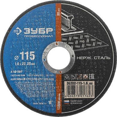 Круг отрезной 115x1.6x22.23 мм по нерж. стали (36202-115-1.6_z02) ЗУБР