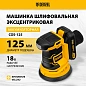 Эксцентриковая шлифмашина аккум. COS-125, 18В Li-Ion Denzel фото3