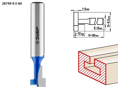 Фреза пазовая Т-образная №1, D= 9,5мм, общая дл.-48мм, раб. дл.-12мм, хв.-8 мм (28749-9.5-60) ЗУБР