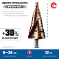 Сверло ступенчатое 6-38мм HSS-Co, 12 ступ., винт. спир., 3-гр. хвост. (29674-6-38-12) ЗУБР фото4