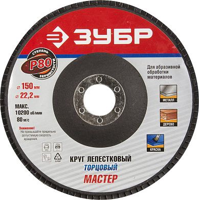 Круг лепестковый 150х22.23 мм для металла, P80, тип КЛТ1 (36592-150-80) ЗУБР