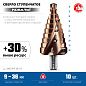 Сверло ступенчатое 9-36мм HSS-Co, 10 ступ., винт. спир., 3-гр. хвост. (29674-9-36-10) ЗУБР фото4