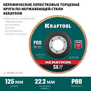 Круг лепестковый 125х22.23 мм для металла, нерж. стали, P80, керам. (36598-125-80) KRAFTOOL