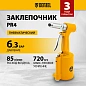 Заклепочник пневм. PR4, 2,4-4,8 мм Denzel фото3