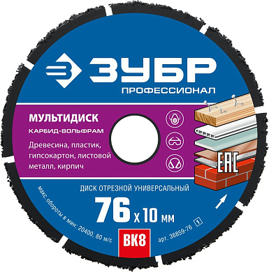 Круг отрезной универсальный 76х1.2х10 мм "МУЛЬТИДИСК" (36859-76_z01) ЗУБР