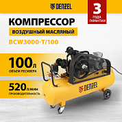 Компрессор воздушный рем. привод BCW3000-T/100, 3,0 кВт, 100 литров, 520 л/мин Denzel
