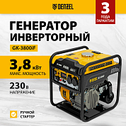 Генератор инверторный GK-3800iF, 3,8 кВт, 230 В, ручной старт Denzel