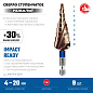 Сверло ступенчатое 4-20мм HSS-Co, 9 ступ., винт. спир., хвос. 1/4" (29674-4-20-9) ЗУБР фото4