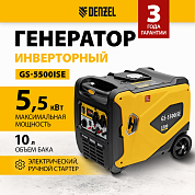 Генератор инверторный GS-5500iSE, 5,5 кВт, 230 В, закрытый корпус,электростартер Denzel