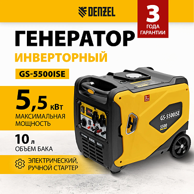 Генератор инверторный GS-5500iSE, 5,5 кВт, 230 В, закрытый корпус,электростартер Denzel