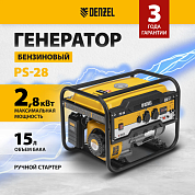 Генератор бензиновый PS-28, 2,8 кВт, 230В, 15л, ручной стартер Denzel