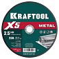 Круг отрезной по металлу для УШМ X5 Metal 230x2.5мм (36255-230-2.5) KRAFTOOL фото2