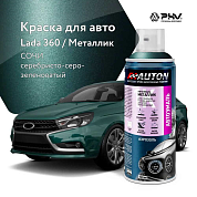 Автоэмаль металлик - 360 Сочи - аэр. 520мл (ATN-A46336) AUTON