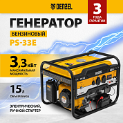 Генератор бензиновый PS-33E, 3,3 кВт, 230В, 15 л, электростартер Denzel