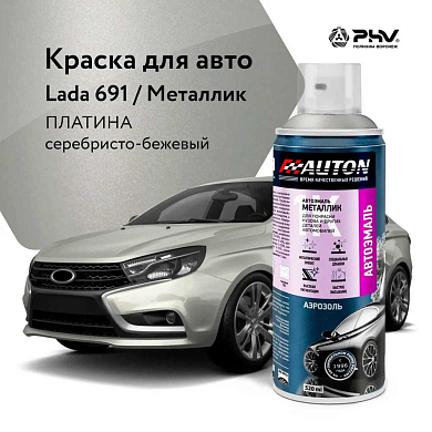 Автоэмаль металлик - 691 Платина - аэр. 520мл (ATN-A70094) AUTON