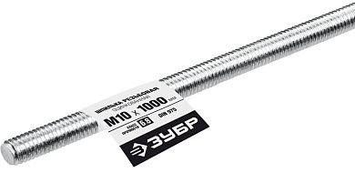 Шпилька резьбовая DIN 975, кл. пр. 6.8, М10х1000мм, 1 шт, Профессионал (30336-10-1) ЗУБР