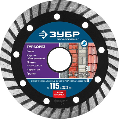 ТУРБОРЕЗ 115 мм, диск алмазный отрезной сегментированный по бетону, кирпичу, граниту, ЗУБР Профессио