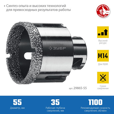 Коронка алмазная 55мм, универсальная, технология ВВС, посадка М14 "Профессионал" (29865-55) ЗУБР