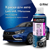 Автоэмаль металлик - 448 Рапсодия - аэр. 520мл (ATN-A46353) AUTON