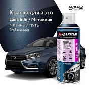 Автоэмаль металлик - 606 (01) Млечный путь ВАЗ (синий) - аэр. 520мл (ATN-A46367) AUTON