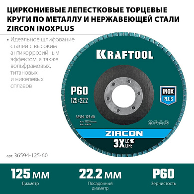 Круг лепестковый 125х22.23 мм для металла, нерж. стали, P60, циркон. (36594-125-60) KRAFTOOL