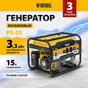 Генератор бензиновый PS-33, 3,3 кВт, 230В, 15л, ручной стартер Denzel
