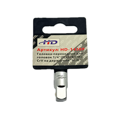 Головка-переходник для головок 1/4"(F)x3/8"(М), CrV на держателе (HD-1438P) H-D