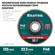 Круг лепестковый 125х22.23 мм для металла, нерж. стали, P40, керам. (36598-125-40) KRAFTOOL