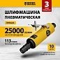 Пневмошлифмашина прямая PGS25000, 25000 об/мин, 10 шлиф. камней, цанга - 3, 6 мм, 113 л/мин Denzel фото2