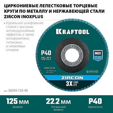 Круг лепестковый 125х22.23 мм для металла, нерж. стали, P40, циркон. (36594-125-40) KRAFTOOL