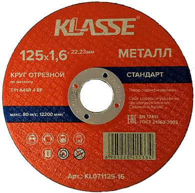Круг отрезной 125х1.6х22.23 мм для металла "Стандарт" (KL071125-16) KLASSE